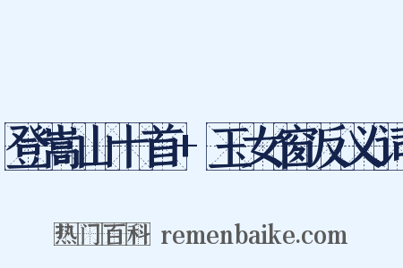 登嵩山十首+玉女窗反义词是什么意思的图片